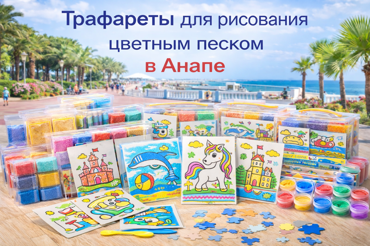 Трафареты для рисования цветным песком в Анапе