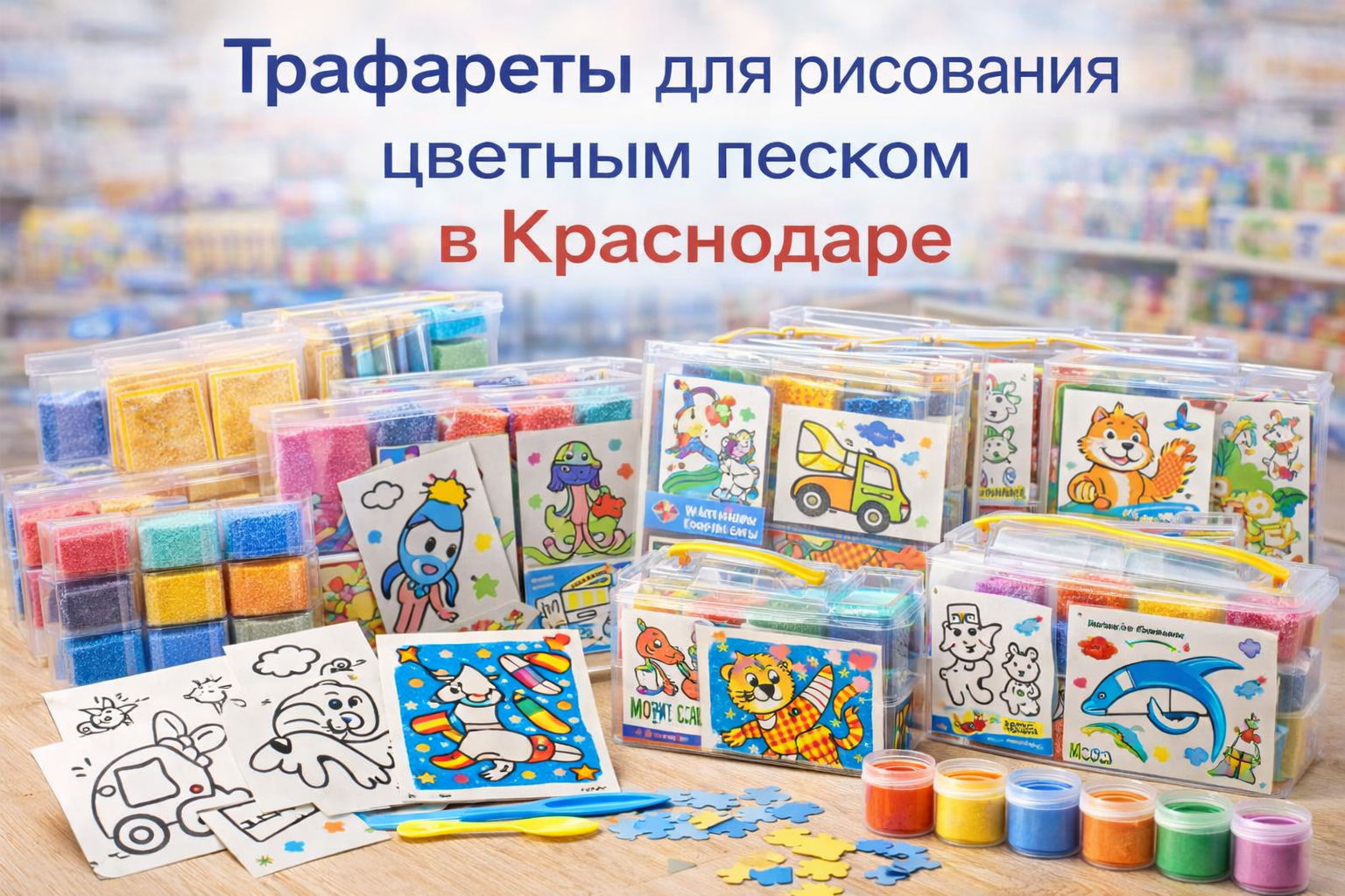 Трафареты для рисования цветным песком в Краснодаре