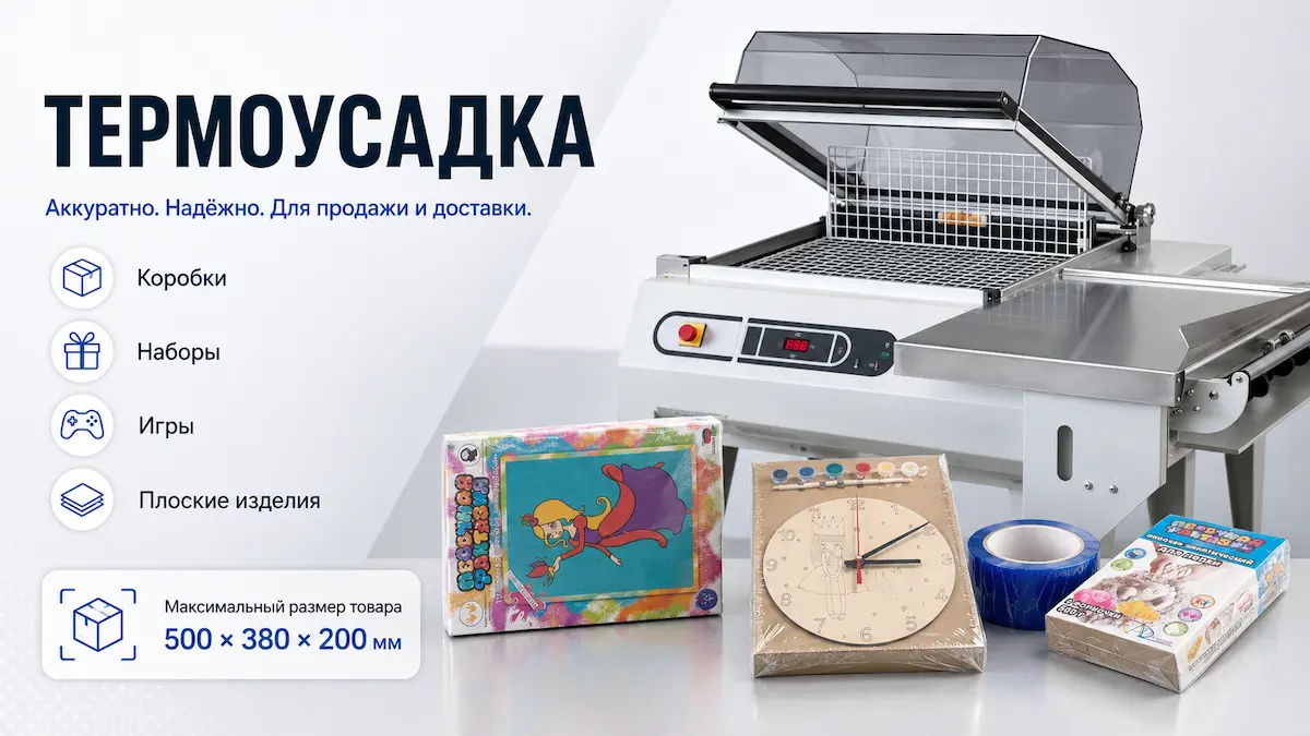 Термоусадочная упаковка товаров, коробок, наборов и плоских изделий